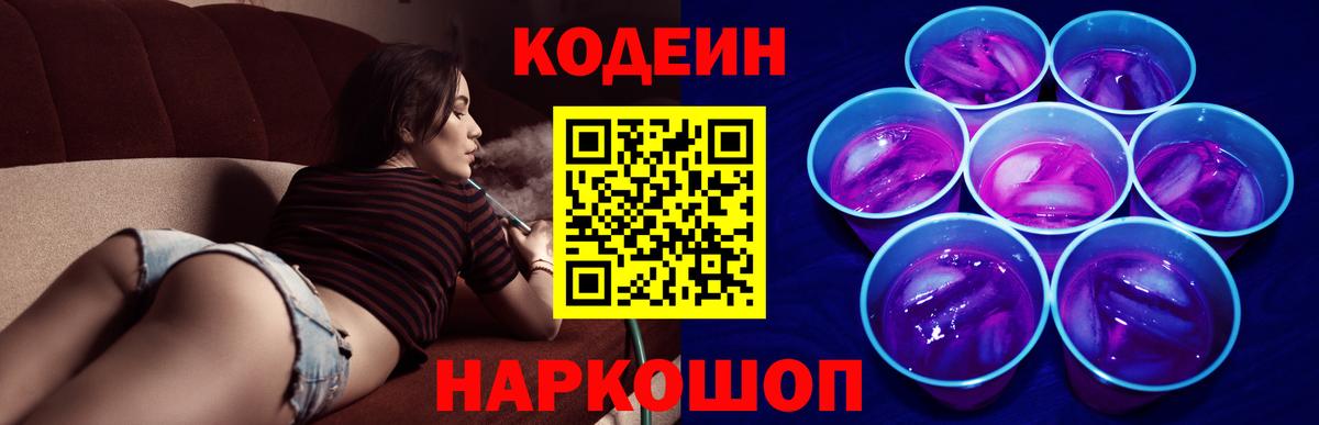 Щёлково  Кодеин Purple Drank  Codein напиток Lean (лин)  Вход с VPN 